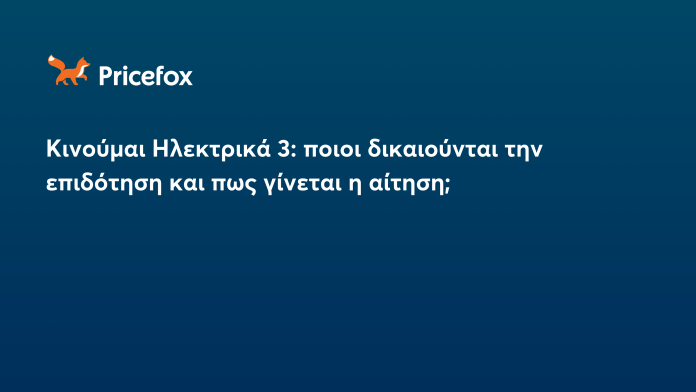 Κινούμαι Ηλεκτρικά 3: ποιοι δικαιούνται την επιδότηση και πως γίνεται η αίτηση;