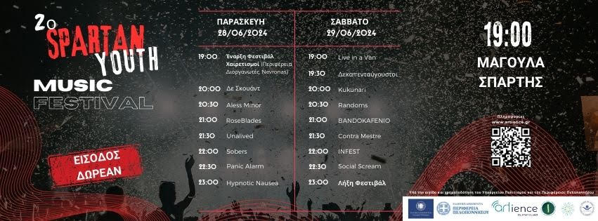 SPARTAN YOUTH MUSIC FESTIVAL - ΑΦΙΣΑ ,ΔΕΛΤΙΟ ΤΥΠΟΥ ΚΑΙ ΠΡΟΓΡΑΜΜΑ