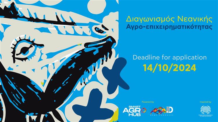 Διαγωνισμός Νεανικής Αγρο-επιχειρηματικότητας