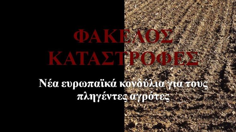 ΕΕ: Έως 42.000 ευρώ σε αγρότες που επλήγησαν από φυσικές καταστροφές
