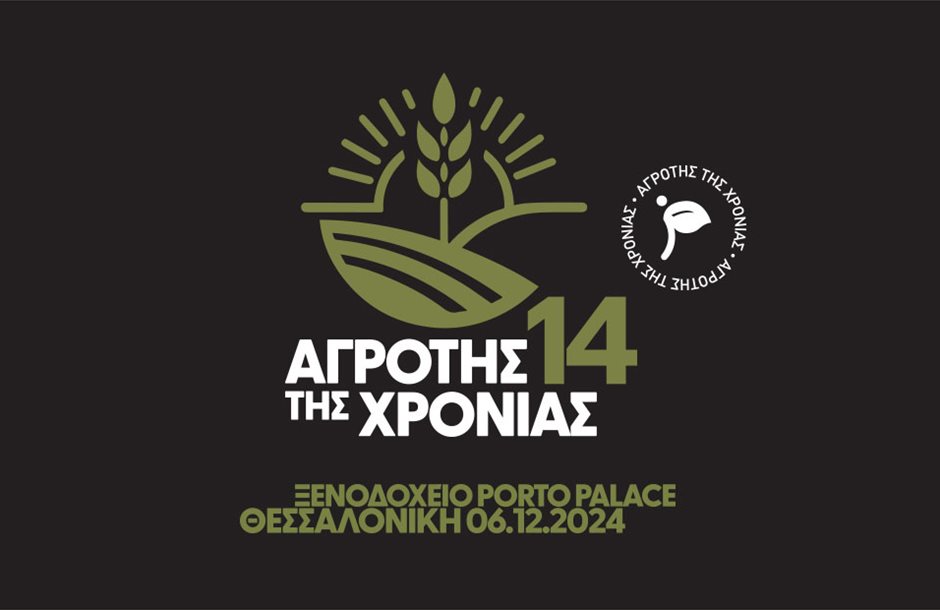 Παρασκευή 6 Δεκεμβρίου ο «Αγρότης της Χρονιάς» 2025 πεδίο ζυμώσεων του κλάδου