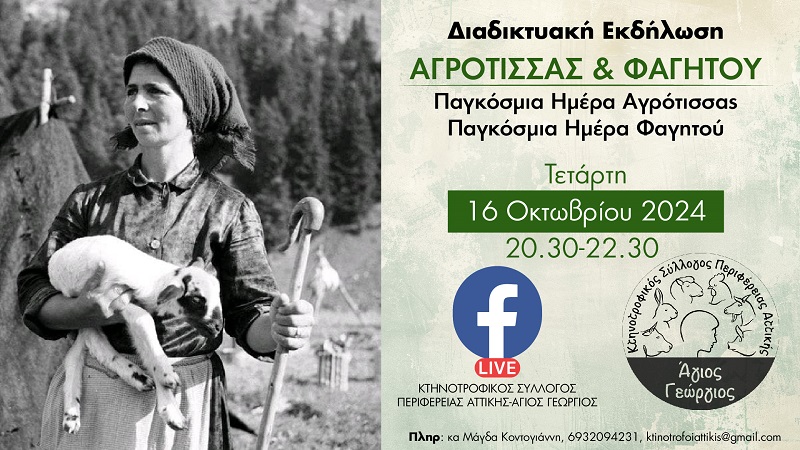 Διαδικτυακή Ημέρα ΑΓΡΟΤΙΣΣΑΣ στις 16 Οκτ 2024