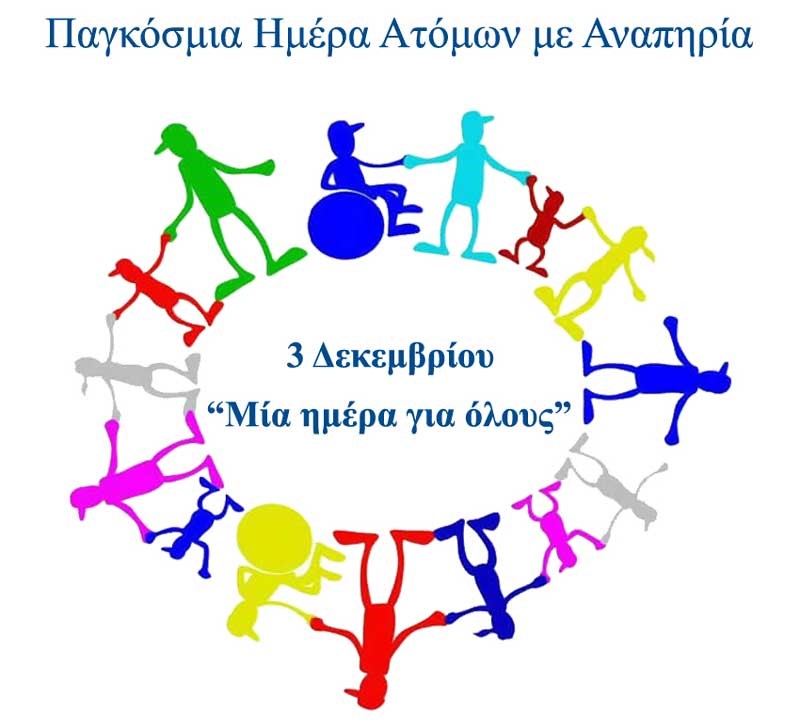 ΠΑΓΚΟΣΜΙΑ ΗΜΕΡΑ ΑΤΟΜΩΝ ΜΕ ΑΝΑΠΗΡΙΑ «Το δικαιώμά τους για αξιοπρεπή ζωή»