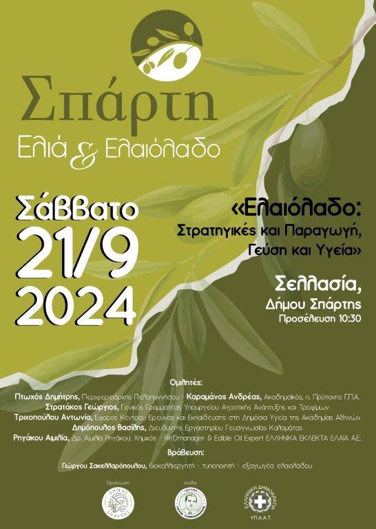 Επιστημονική ημερίδα «Σπάρτη: Ελιά και Ελαιόλαδο» στη Σελλασία,  το Σάββατο 21 Σεπτεμβρίου