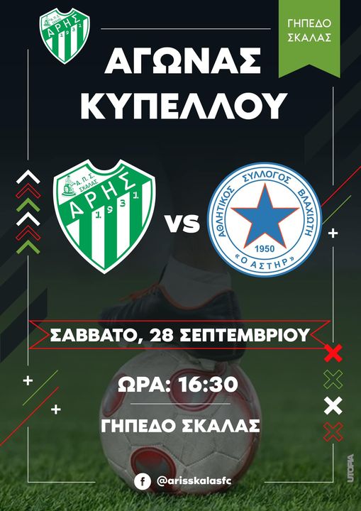 ΑΡΗΣ ΣΚΑΛΑΣ F.C