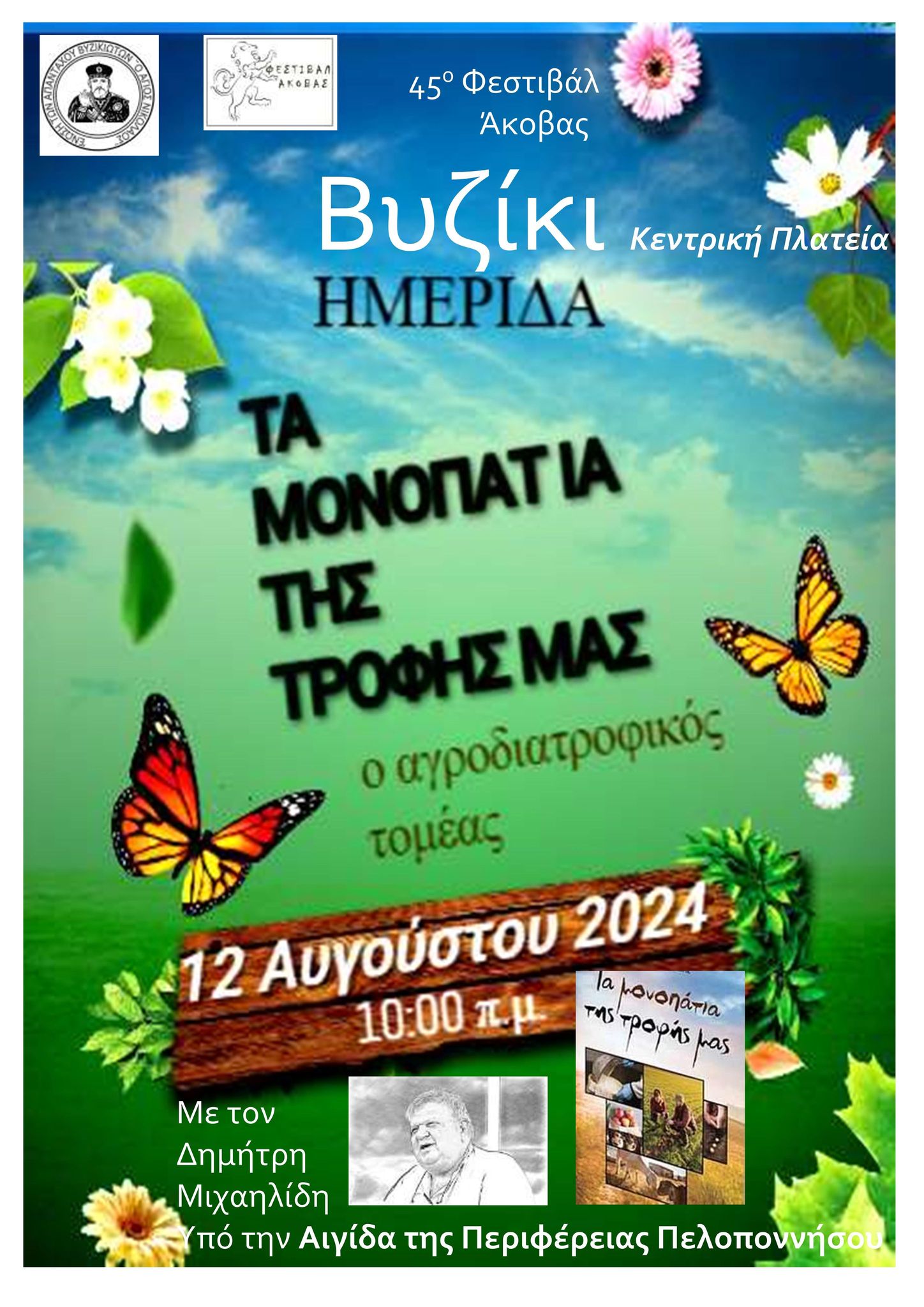 Τα μονοπάτια της τροφής μας στο Βυζίκι Αρκαδίας