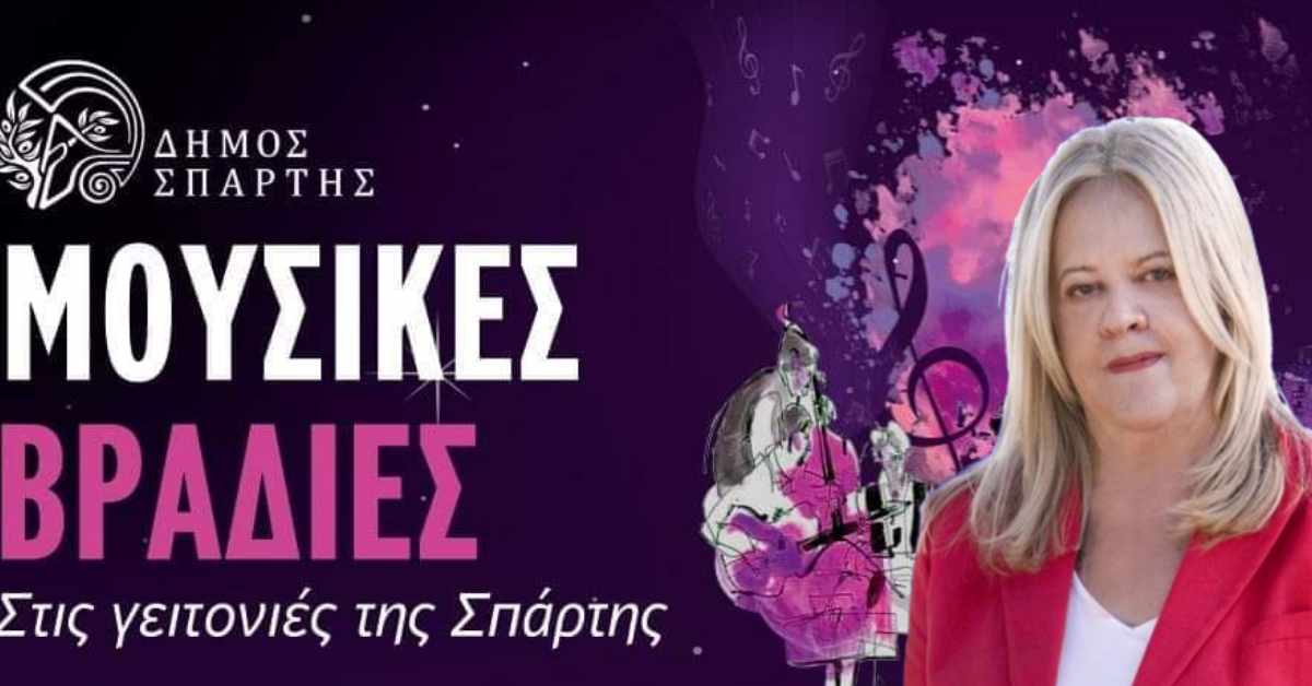 Αλήθειες και μύθοι για τις «Μουσικές βραδιές» του Δήμου Σπάρτης. Σπαρτη Νεα Πορεια