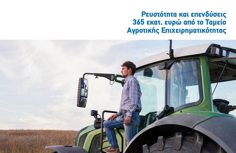 Άτοκο 4ετές κεφάλαιο κίνησης 50.000 ευρώ χωρίς εξασφαλίσεις για αγρότες
