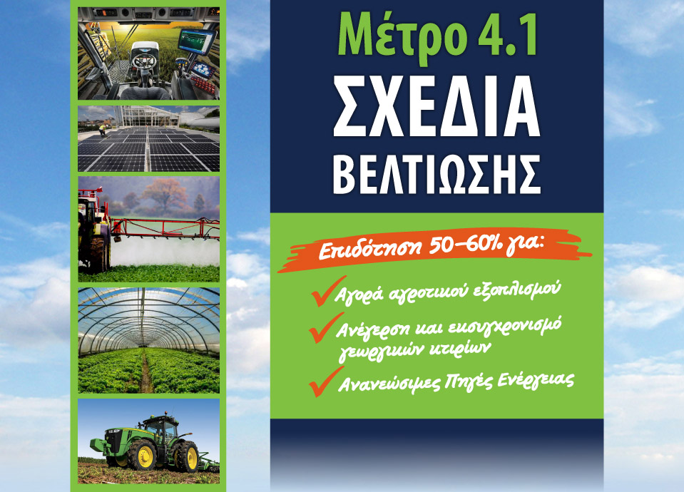 Υπογράφηκε παράταση για τα Σχέδια Βελτίωσης 