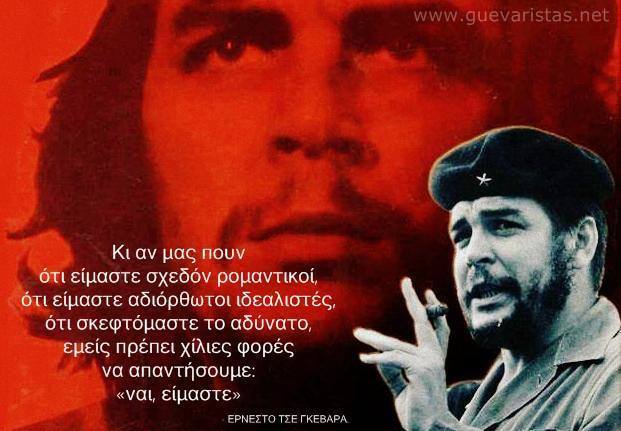 Ιδεαλισμός του Τσε Γκεβάρα, ανιδιοτελής έμπρακτη εφαρμογή το ζητούμενο