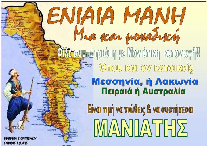 Τίτλος Υπερηφάνειας να νιώθεις-δηλώνεις Μανιάτης