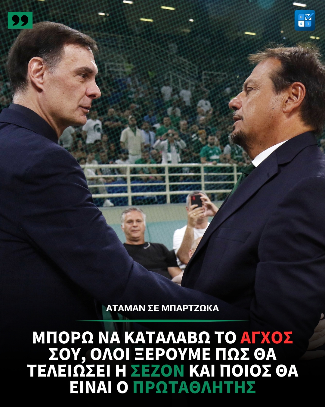 ΠΑΟ-Εργκίν Αταμάν: όλοι ξέρουμε ποιός θα είναι ο πρωταθλητής