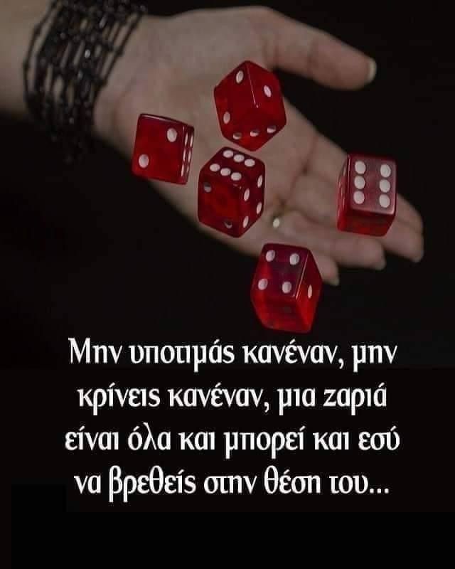 Κάθε βήμα μία ζαριά όλα είναι πιθανά
