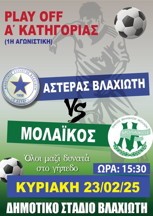 Play off Α' Κατηγορίας-Ερασιτεχνικό Ποδόσφαιρο Λακωνίας