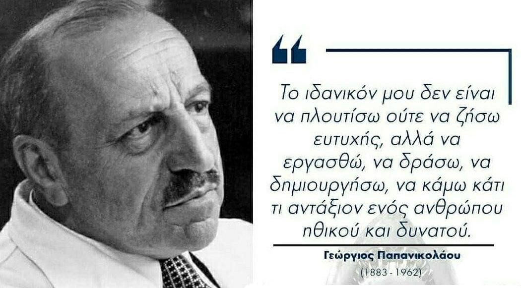Σαν σήμερα το 1962 πέθανε ο δημιουργός του σωτήριου Τεστ-Παπ, Γιώργος Παπανικολάου