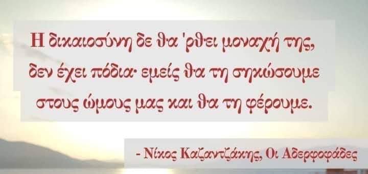 Δικαιοσύνη, Αρετή Ελεύθερων Ανθρώπων...