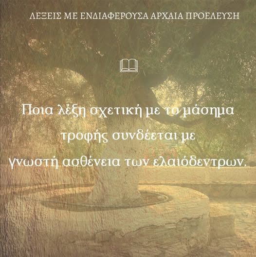 Δάκος-λέξη με αρχαία προέλευση