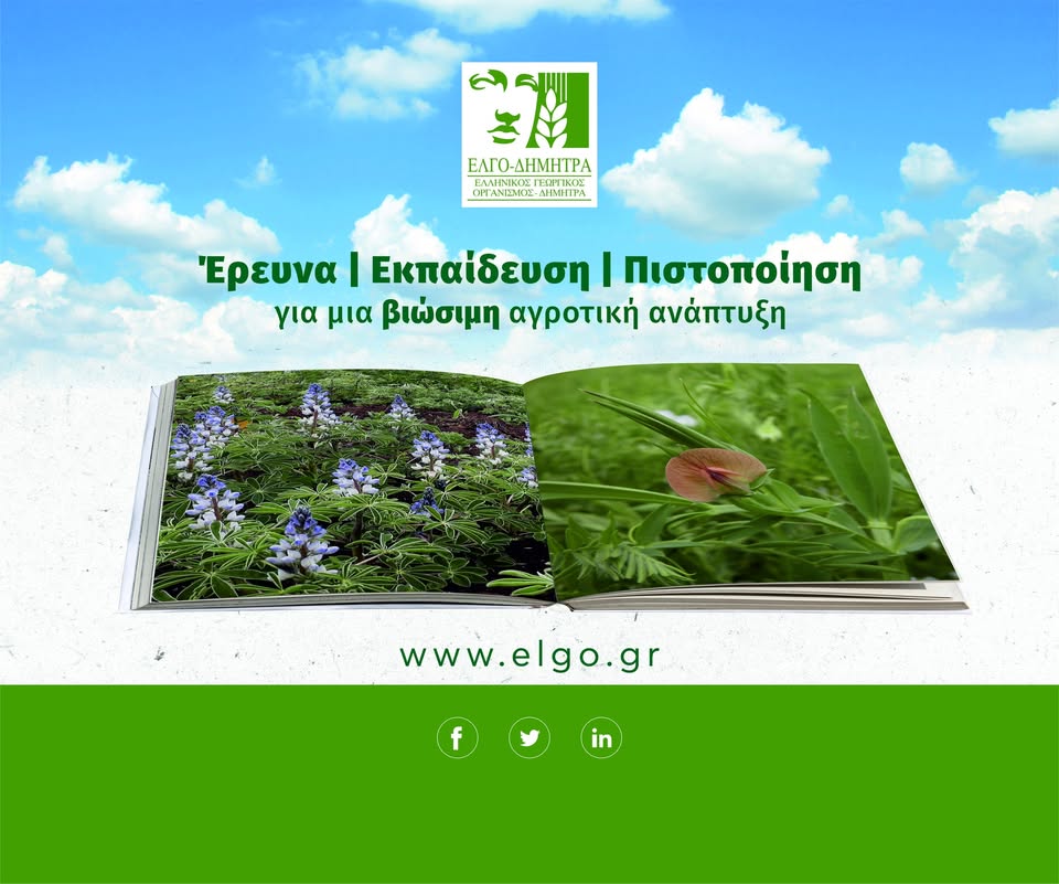 ΕΛΓΟ-ΔΗΜΗΤΡΑ: Αναγκαία η ενίσχυση της αγροτικής εκπαίδευσης