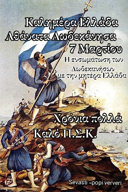 7 Μαρτίου 1948-Ημέρα Λευτεριάς και Ενσωμάτωσης Δωδεκαννήσων στην μάνα Ελλάδα