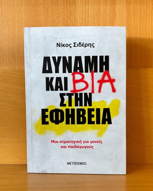 6/3 Πανελλήνια Ημέρα κατά της Σχολικής Βίας και του Εκφοβισμού