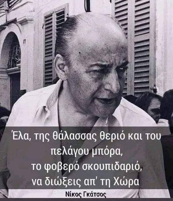 Νίκος Γκάτσος ποιητής-προφήτης...