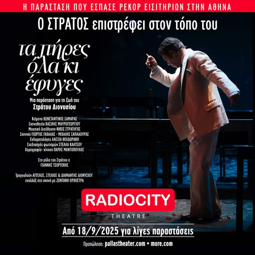 IN Productions: επιμέλεια μουσικοθεατρικής παράστασης για τον Στράτο Διονυσίου