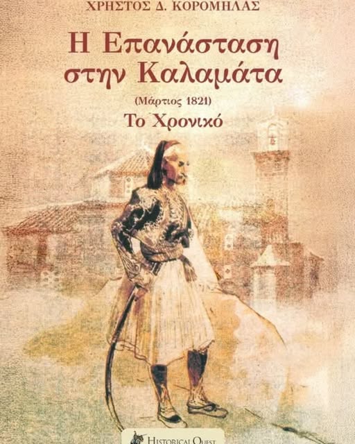 Η Επανάσταση στην Καλαμάτα (Μάρτιος 1821) - Το Χρονικό 