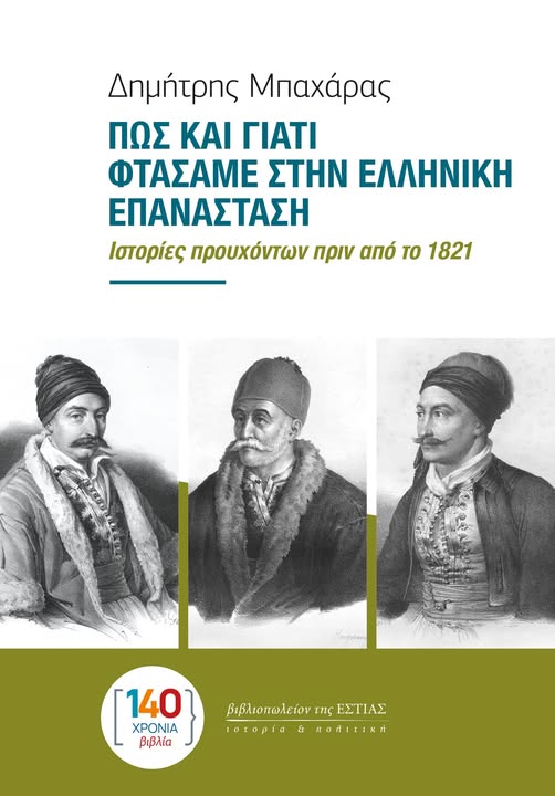 Οι προύχοντες της Πελοποννήσου στην Ελληνική Επανάσταση 1821