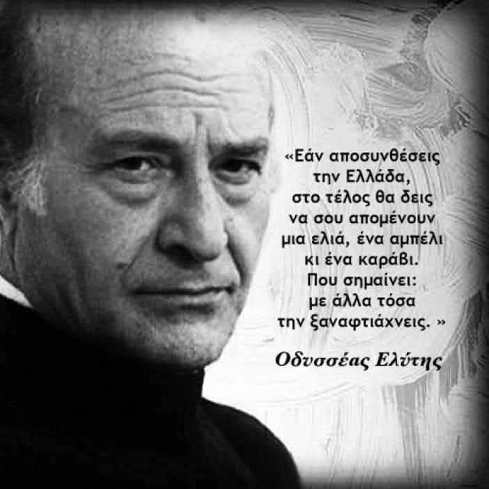 18/3 έφυγε ο νομπελίστας ποιητής Οδυσσέας Ελύτης