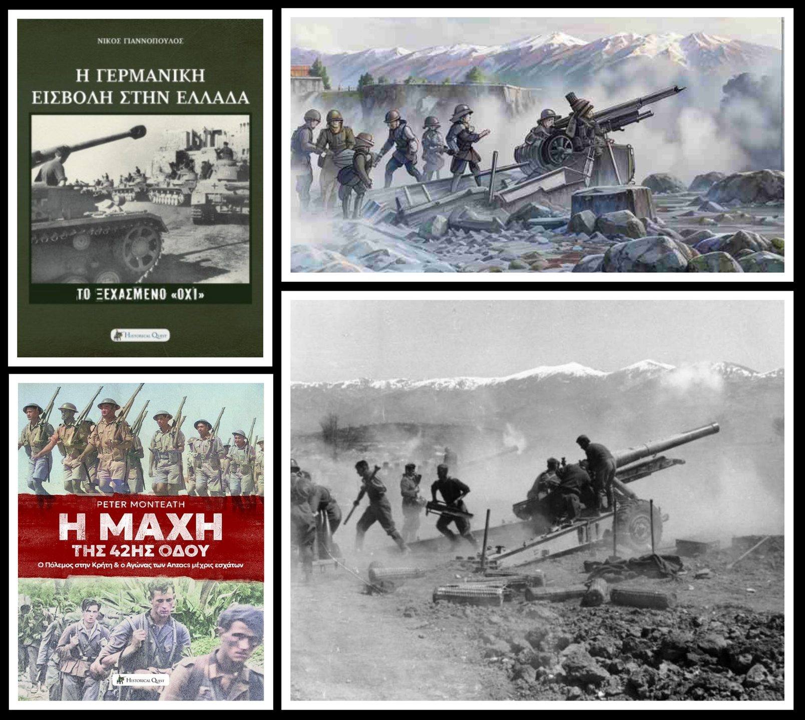 6 Απριλίου 1941: 84 Χρόνια από την Έναρξη της Γερμανικής Εισβολής  στην Ελλάδα