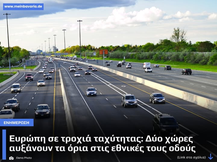 Ευρώπη: Αύξηση ορίων ταχύτητας στις εθνικές οδούς