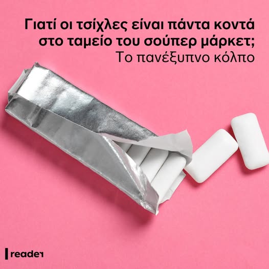 Πανέξυπνο κόλπο-γιατί οι τσίχλες είναι πάντα κοντά στο ταμείο;