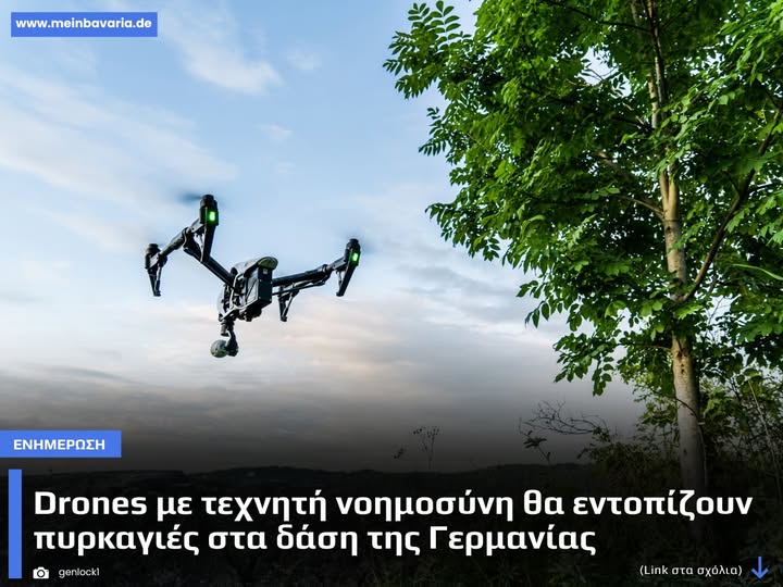 Drones με τεχνητή νοημοσύνη εντοπίζουν πυρκαγιές στα δάση