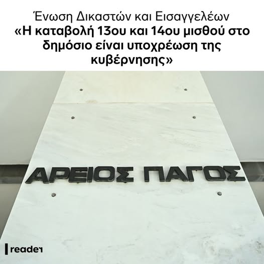 Ένωση Δικαστών και Εισαγγελέων: Υποχρεωτικός ο 13ος-14ος μισθός στο Δημόσιο