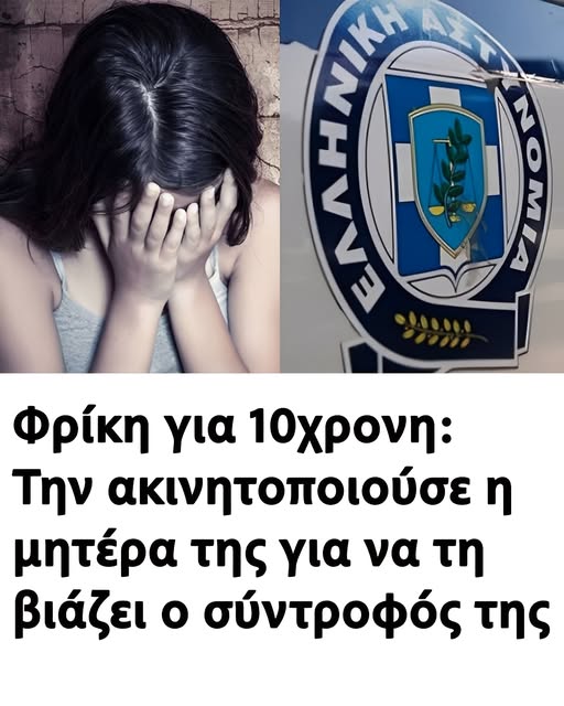 Φρίκη για 10χρονη: Βιαζόταν παρουσία της μητέρας της