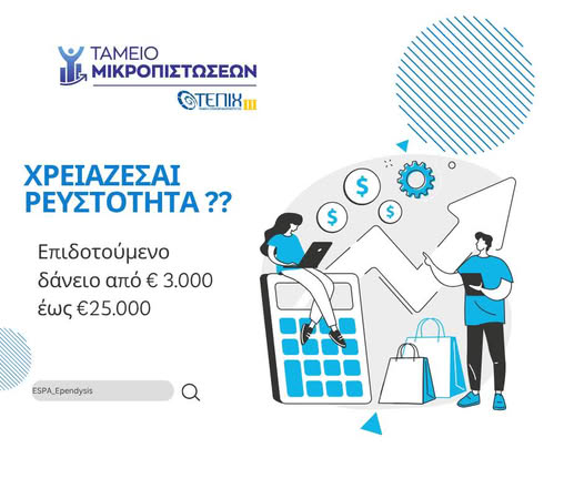Νέο Ταμείο Μικροπιστώσεων ΤΕΠΙΧ ΙΙΙ για πολύ μικρές επιχειρήσεις, δάνεια 3.000 έως 25.000 ευρώ