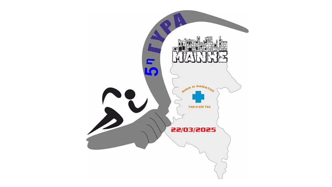 22 Μαρτίου η 5η Γύρα Μάνης