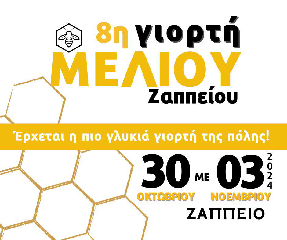 8η Γιορτή Μελιού 30/10 - 03/11