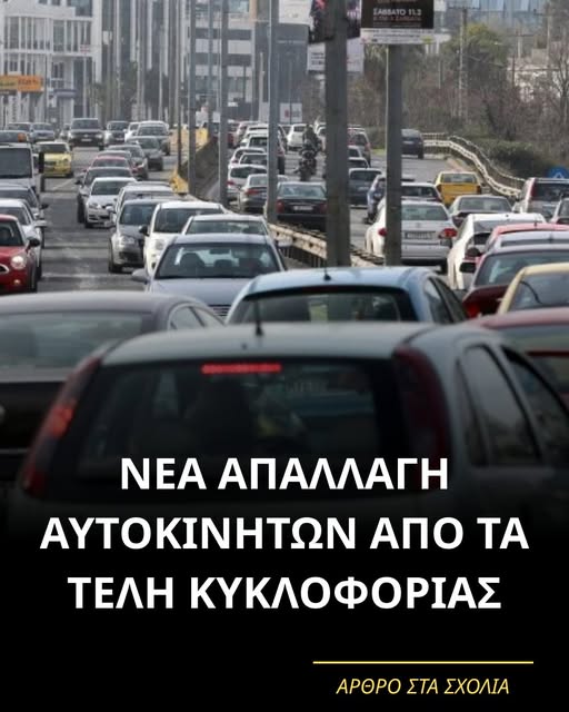 Νέα απαλλαγή αυτοκινήτων από τα τέλη κυκλοφορίας