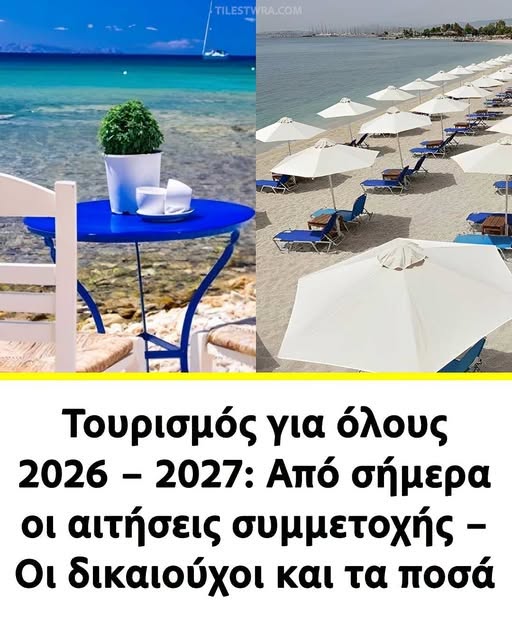 Αιτήσεις στο vouchers.gov.gr για το Πρόγραμμα-Τουρισμός για όλους 2026-2027