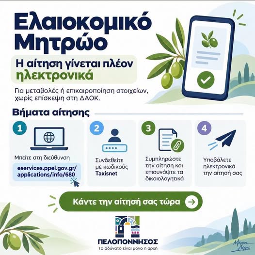 ΔΑΟΚ ΛΑΚΩΝΙΑΣ: Έναρξη υποβολής αιτήσεων στο Ελαιοκομικό Μητρώο – Παράταση της υποχρέωσης υποβολής δηλώσεων συγκομιδής ελαιοκάρπου