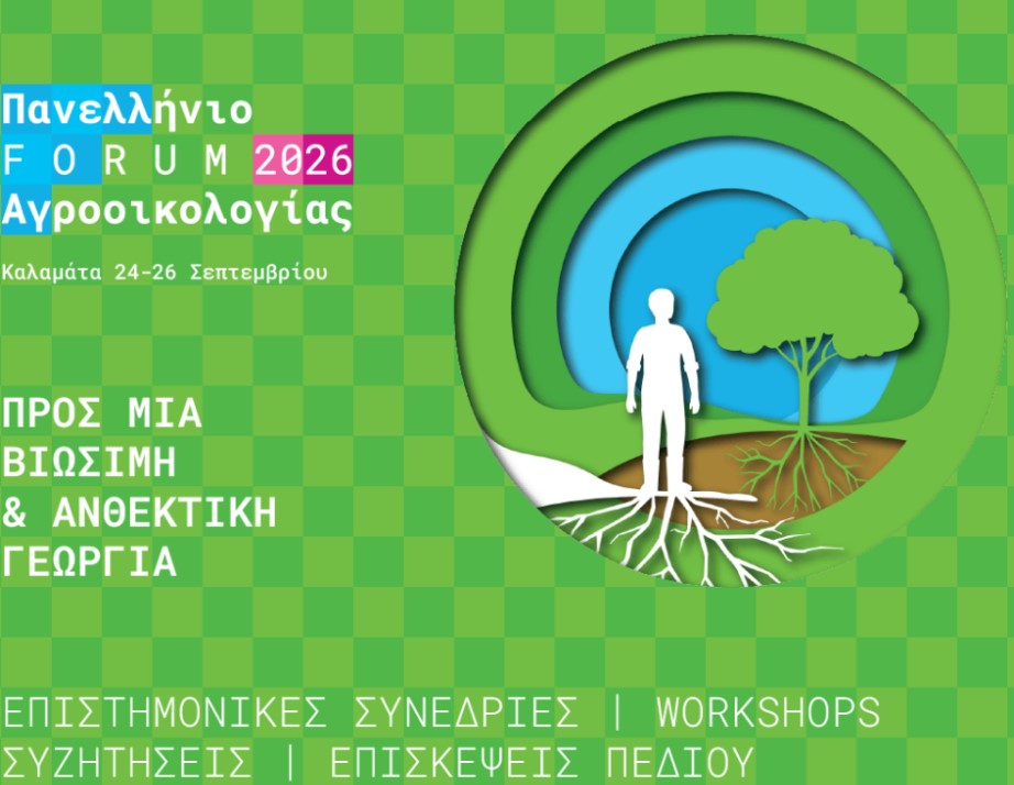 Πανελλήνιο Forum Αγροοικολογίας στην Καλαμάτα