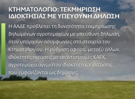 ΑΑΔΕ-Κτηματολόγιο: Τεκμηρίωση ιδιοκτησίας αγροτεμαχίου με υπεύθυνη δήλωση