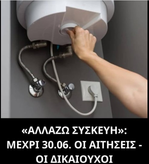 Πρόγραμμα: Αλλάζω συσκευή-Παράταση μέχρι 30/6 για αιτήσεις