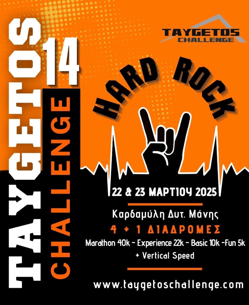 22-23 Μαρτίου ο αγώναςTaygetos Challenge 