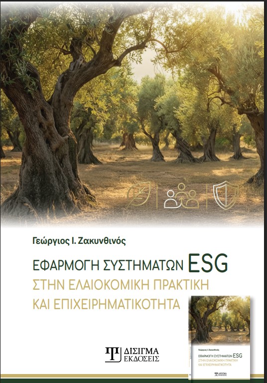 Εφαρμογή Συστημάτων ESG στην Ελαιοκομική Πρακτική και Επιχειρηματικότητα