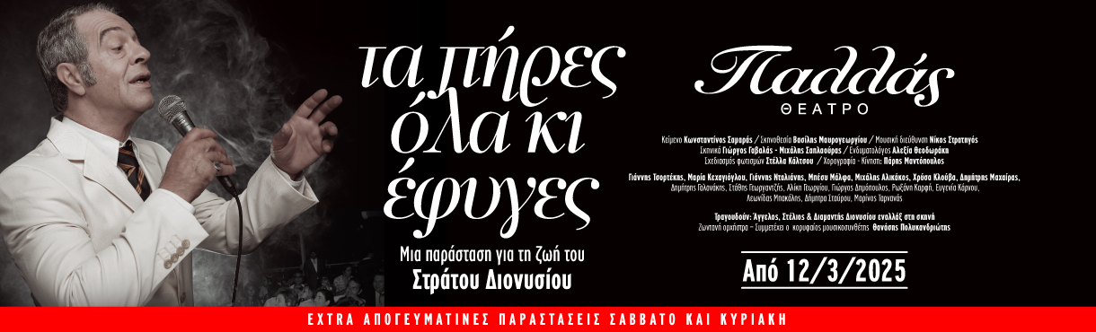 Τα πήρες όλα και έφυγες – Η ζωή του Στράτου Διονυσίου