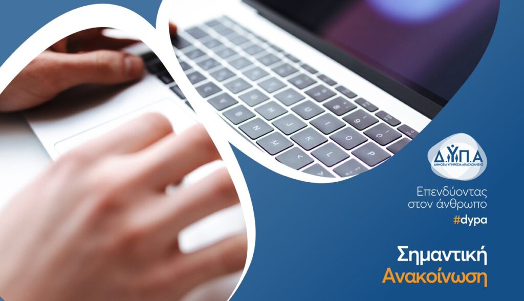 ΔΥΠΑ: Έως 16/4 Αιτήσεις Επιδότησης Νέων Επιχειρήσεων με 14.800 ευρώ