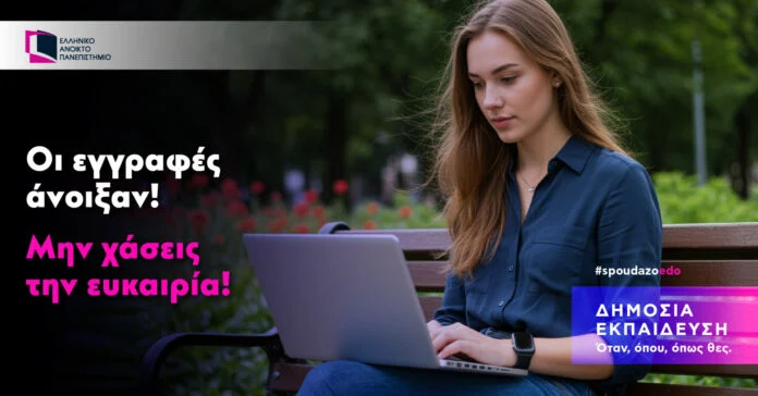 Αιτήσεις για τα προγράμματα σπουδών του Ελληνικού Ανοικτού Πανεπιστημίου