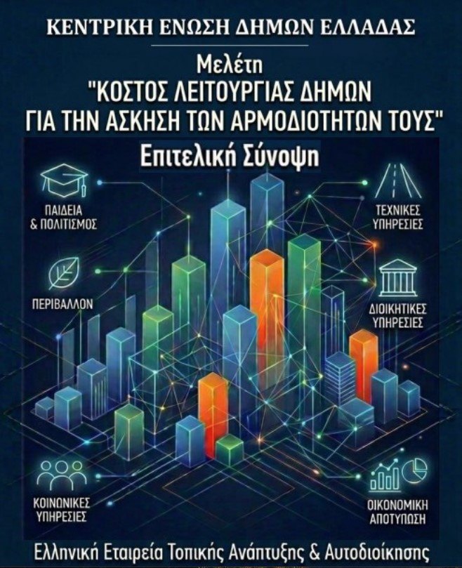 Μελέτη της ΕΕΤΑΑ: Οι Δήμοι σε οικονομική ασφυξία